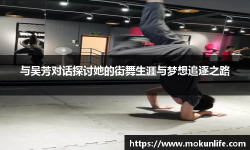 与吴芳对话探讨她的街舞生涯与梦想追逐之路