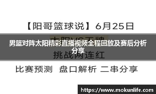 男篮对阵太阳精彩直播视频全程回放及赛后分析分享