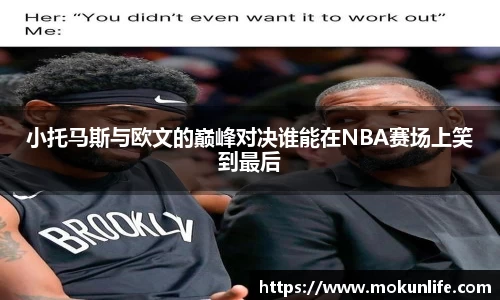 小托马斯与欧文的巅峰对决谁能在NBA赛场上笑到最后