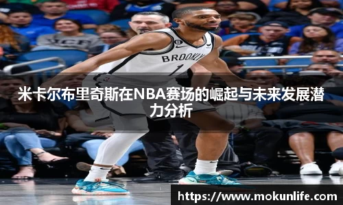 米卡尔布里奇斯在NBA赛场的崛起与未来发展潜力分析